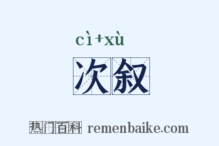 次叙是什么意思的图片